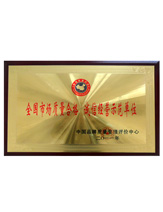 潤大世紀(jì)榮獲誠信經(jīng)營示范單位榮譽(yù)證書，{dede:global.qz_keyword_b/}